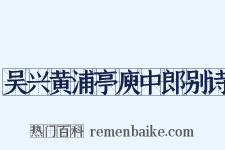 吴兴黄浦亭庾中郎别诗是什么意思的图片